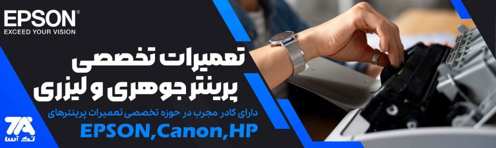 تعمیر پرینتر اپسون