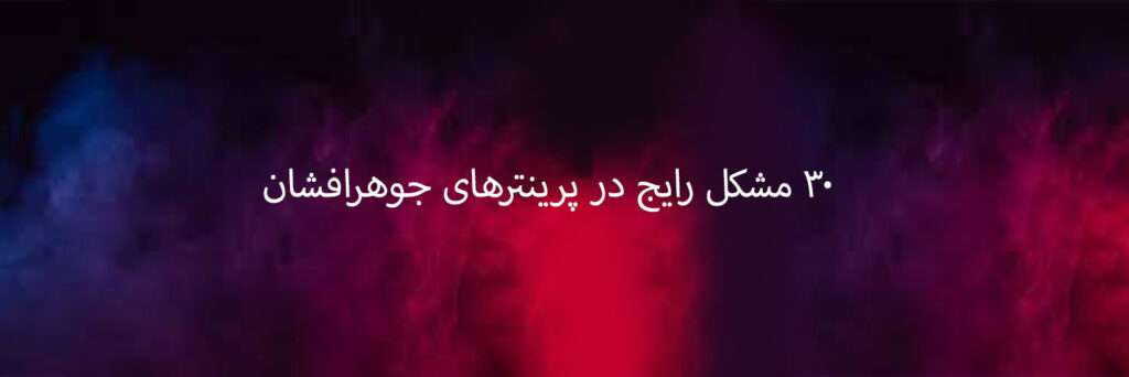 مشکل پرینترهای جوهرافشان