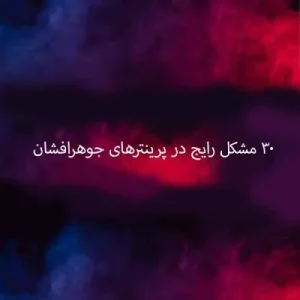 مقاله-r1z6gczpitlz7mjm80ogohv988dod3biwdc340xgv4